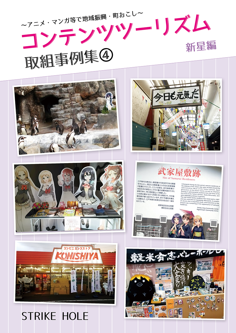 冬コミ新刊 コンテンツツーリズム取組事例集4 新星録 刊行のお知らせ Strike Hole 冬コミ新刊 コンテンツツーリズム取組事例集4 新星録 刊行のお知らせ Strike Hole
