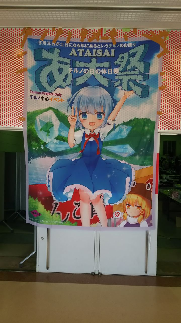 9 9 静岡県富士市 東方project チルノオンリー あ大祭 Strike Hole 9 9 静岡県富士市 東方project チルノオンリー あ大祭 Strike Hole