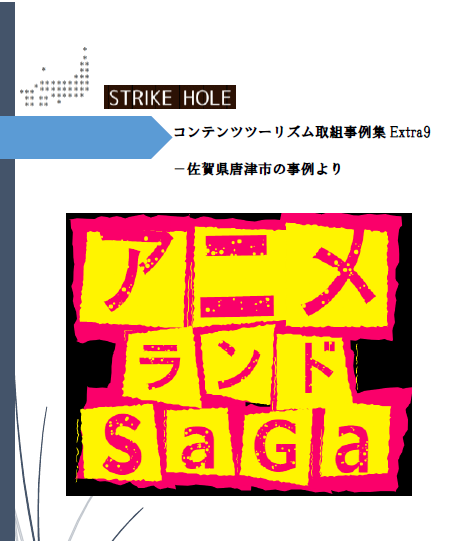 新刊のお知らせ 今回は唐津市 アニメツーリズム コンテンツツーリズム 研究本刊行 Strike Hole 新刊のお知らせ 今回は唐津市 アニメツーリズム コンテンツツーリズム 研究本刊行 Strike Hole