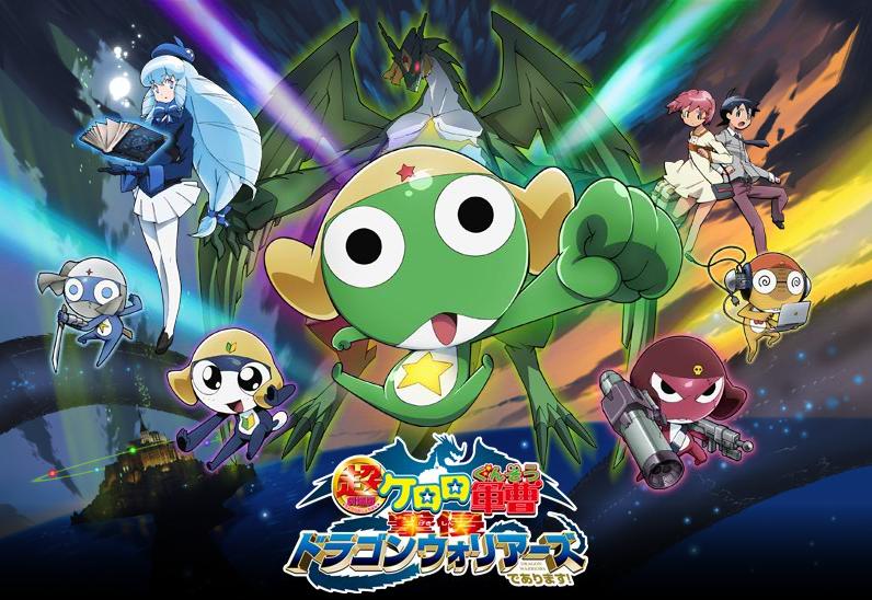 映画 超劇場版 ケロロ軍曹 撃侵 ドラゴンウォリアーズ であります 映画 と読書と観劇とかの文化的生活をするために このブログを義務化してみようという感じのブログ
