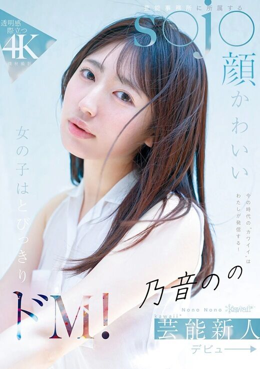 三次元 - 乃音のの ドMな芸能新人AVデビュー