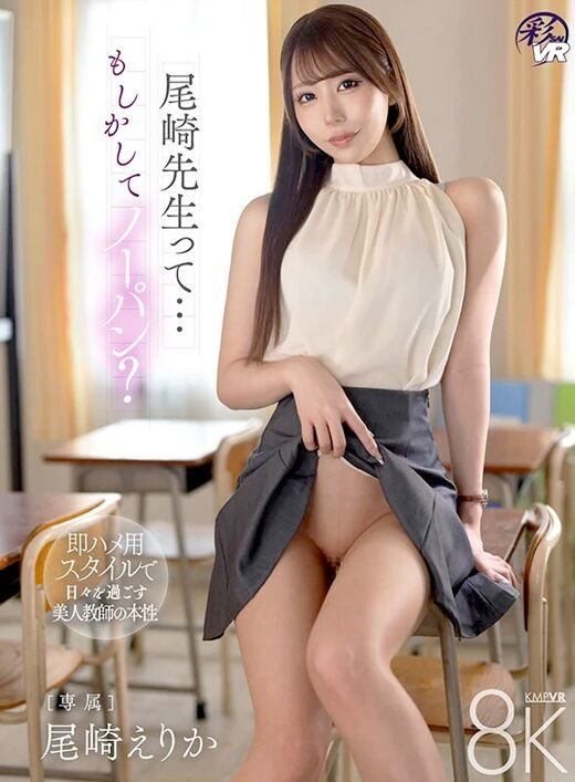 三次元 - 【VR】尾崎えりか 先生がノーパンでマンチラ誘惑【8K】