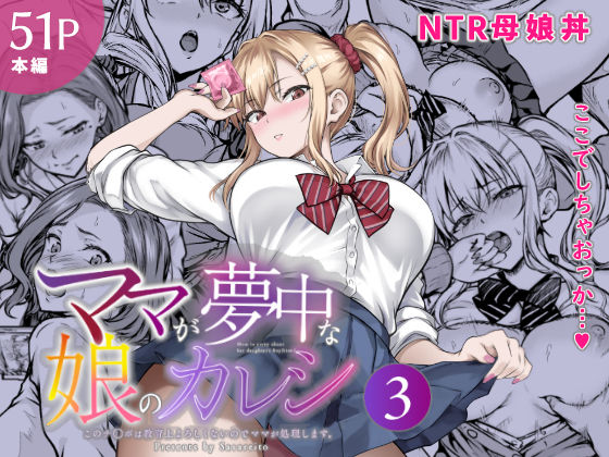 二次元 - ママが夢中な娘のカレシ3 このチ◯ポは教育上よろしくないのでママが処理します。