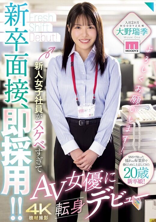 三次元 - 大野瑞季 MOODYZ新卒女子社員AVデビュー