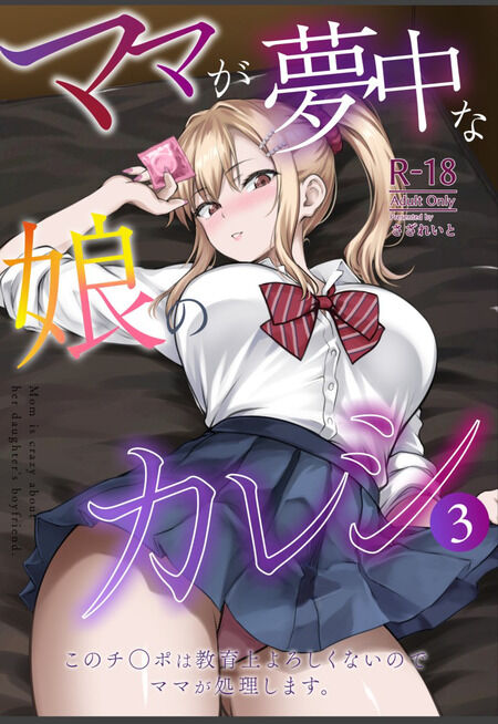 同人誌 - 「約束通りご褒美ください！」娘の彼氏の強引なペースに振り回されるお母さんの受難！