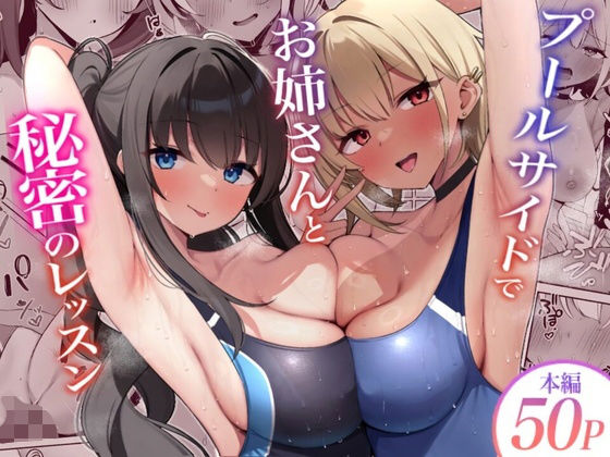 二次元 - プールサイドでお姉さんと秘密のレッスン【デンジャラス・ラビット】