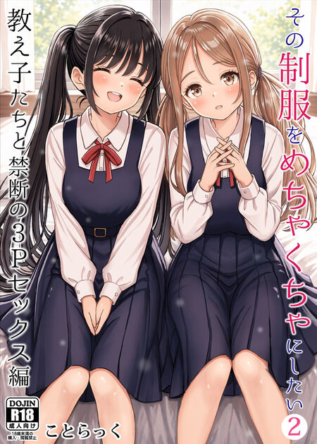 同人誌 - 【教え子W手出し】親友のセックスを目撃した女子生徒が発情!?保健室で乱れた制服のまま迫られ先生の理性崩壊生ハメ