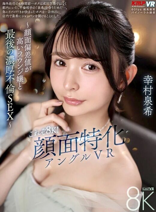 三次元 - 【VR】幸村泉希 顔面特化アングルVR ラウンジ嬢と不倫