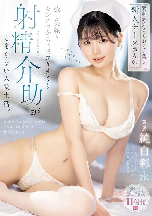 三次元 - 純白彩永 新人ナースの射精介助