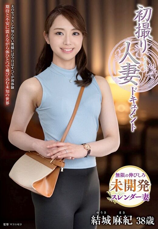三次元 - 結城麻紀 スレンダー人妻AVデビュー