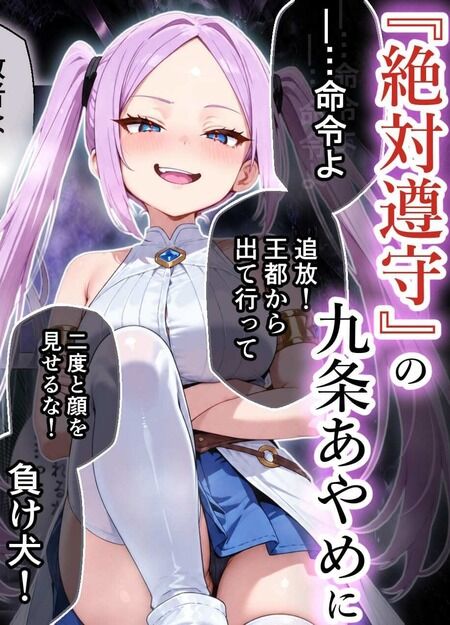 同人誌 - 【無能追放から大魔王へ】虐めてきた悪役令嬢を拉致拘束！『敗者は勝者に従う』の言葉通り全裸土下座＆アナル開発！淫媚の霊薬で屈辱の媚薬絶頂ハハメ