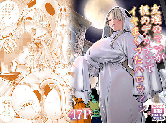 二次元 - 友達のママが僕のデカチンでイキまくったハロウィン