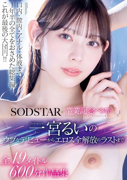三次元 - 一宮るい SODSTAR卒業記念ベスト 全19タイトル600分