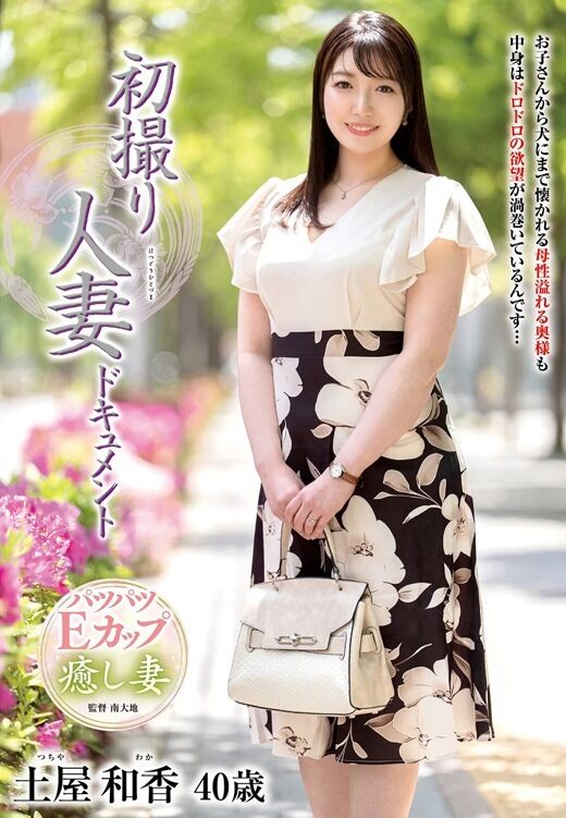 三次元 - 土屋和香 垂れ乳肉感ボディ人妻AVデビュー