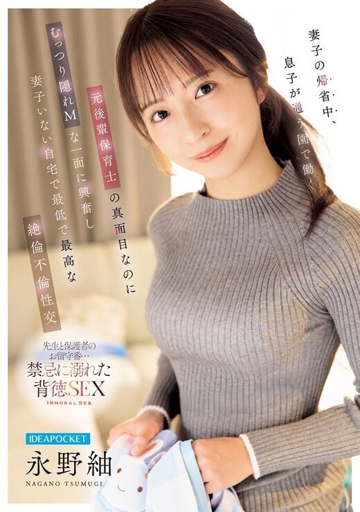 三次元 - 永野紬 妻子が帰省中にドマゾ保育士と背徳不倫セックス