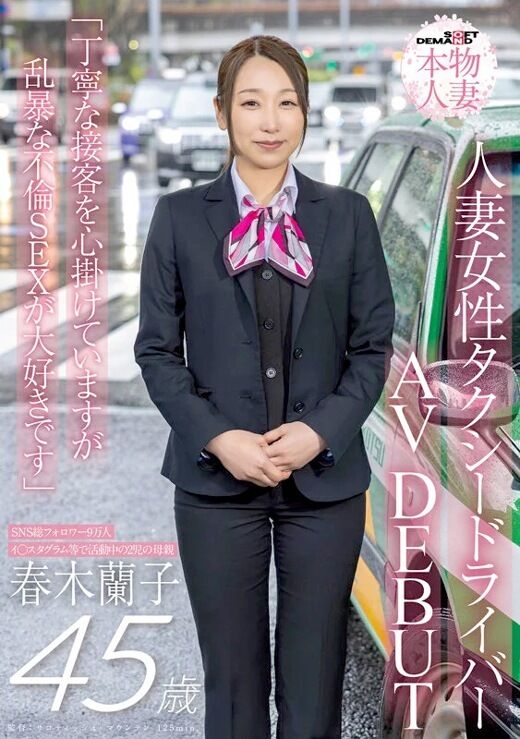 三次元 - 春木蘭子 人妻女性タクシードライバーAVデビュー