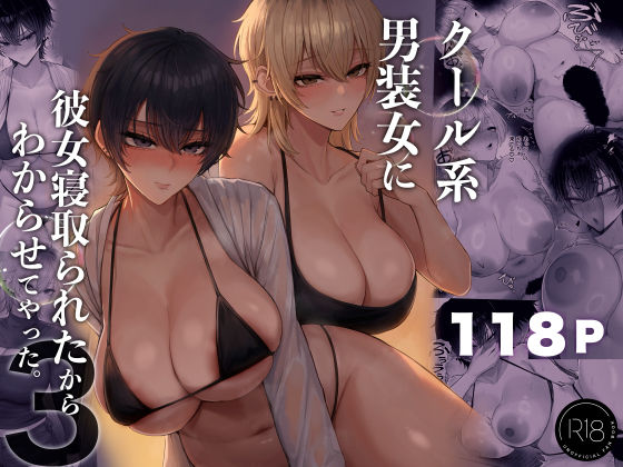 二次元 - クール系男装女に彼女寝取られたから、わからせてやった3