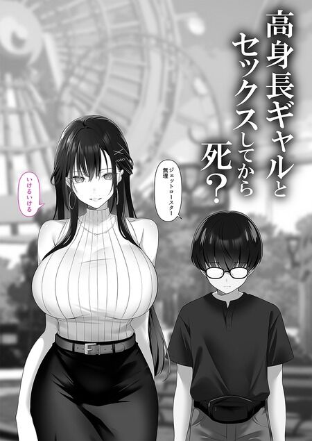 同人誌 - 高身長爆乳ギャルと死ぬ前の貪り生交尾!?オタク幼馴染の暴走欲望に処女を差し出し激昂ピストン…「責任取れるなら中出しして」生命力溢れる生中出し