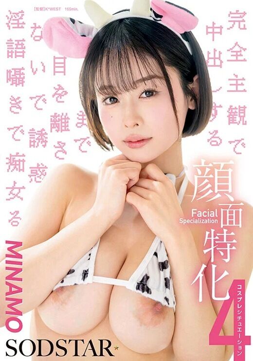 三次元 - MINAMO 顔面特化の完全主観中出し4コスプレ