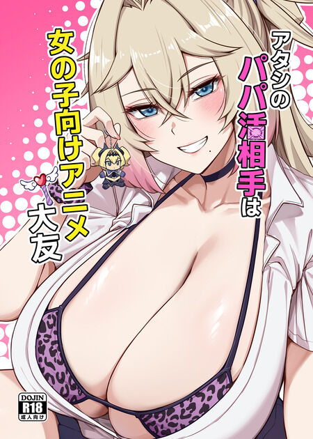 同人誌 - パパ活少女と中年男性の心温まる純愛愛憎劇!?推しグッズ購入から始まった関係がホテルで急展開…心を開いた少女とコスプレ生ハメで結ばれる純愛交尾