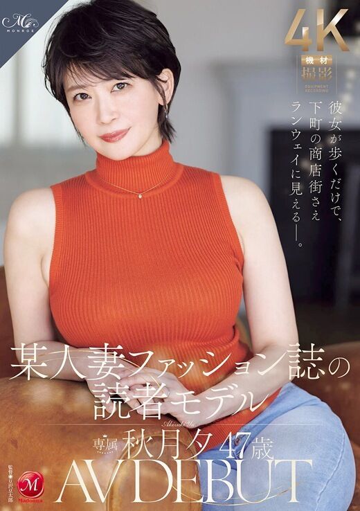 三次元 - 秋月夕 人妻ファッション誌の読書モデルAVデビュー