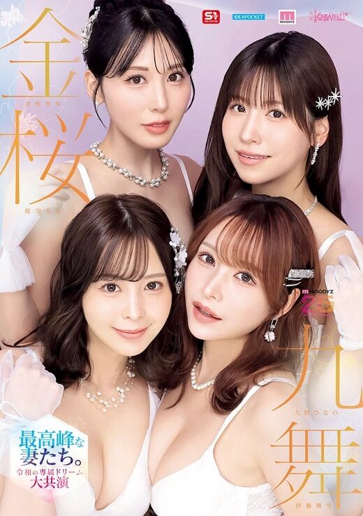 三次元 - 金桜九舞 最高峰な妻たち 大共演スペシャル