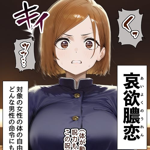 二次元 - 【呪術廻戦】誇り高い釘崎野薔薇が何の力もない絶倫セクハラ中年にイカされまくる…！取り憑いていたクソザコ呪霊の術式にハメられて…
