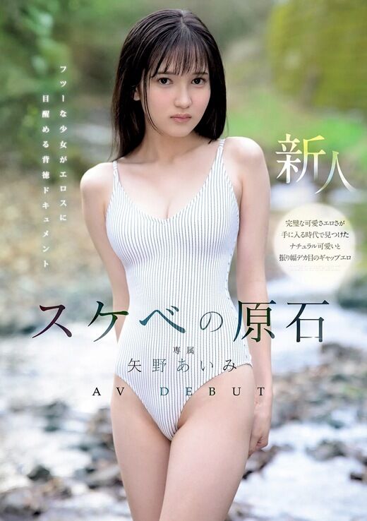 三次元 - 矢野あいみ 地味エロい華奢女子AVデビュー