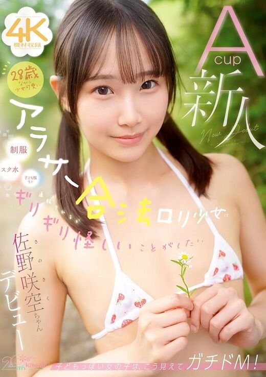 三次元 - 佐野咲空 AカップアラサーAVデビュー