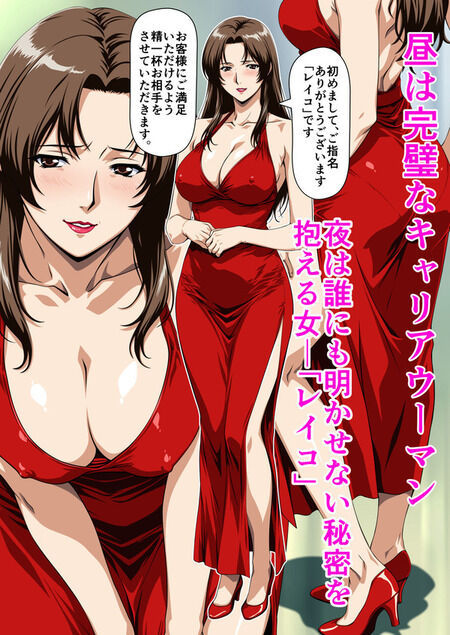 同人誌 - 巨額の借金を背負い、夜の街へ堕ちていくエリート女上司。昼の顔と夜の秘密を知る部下の視線が交錯する