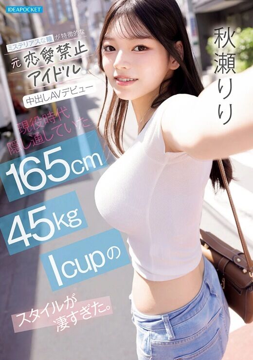 三次元 - 秋瀬りり Iカップの元アイドルAVデビュー