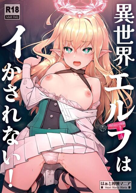 同人誌 - 【異世界エルフ絶頂調教】催眠指輪の命令で転移してきた美貌エルフを絶頂漬け！魔力奪取のため何度もイカせまくる濃厚密室生中出し