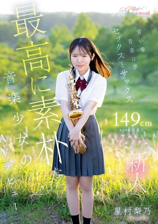 三次元 - 星村梨乃 身長149cmミニマム音大生AVデビュー