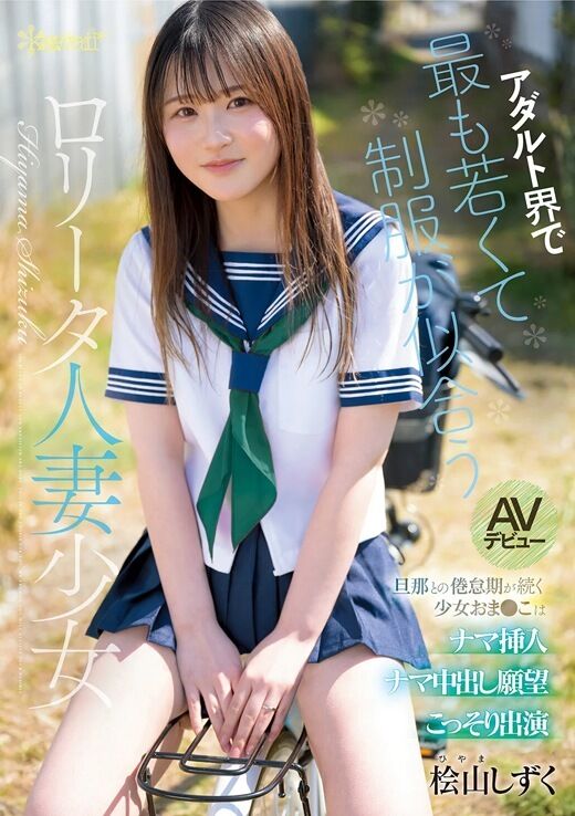 三次元 - 桧山しずく 制服が似合う人妻AVデビュー