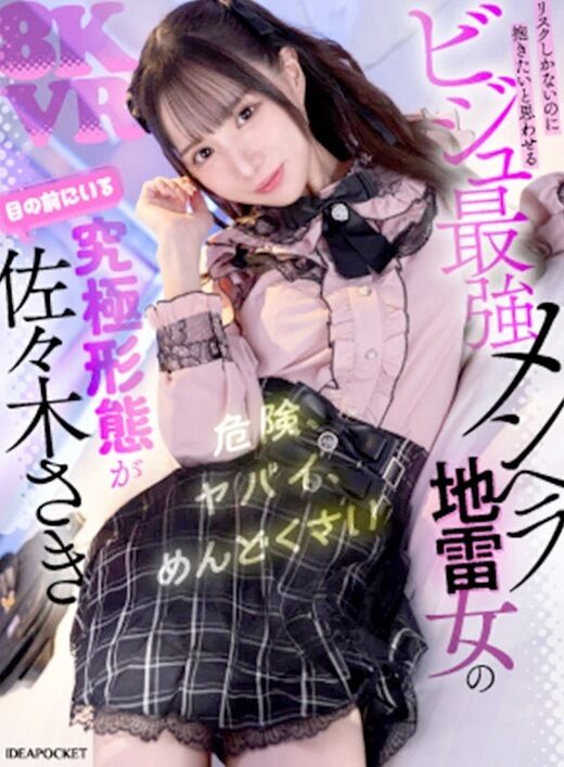 三次元 - 【VR】佐々木さき ちっぱいメンヘラ地雷女【8K】
