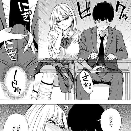 二次元 - 【エロ漫画】学校の皆の憧れのビッチギャルJKに陰キャチンポが搾り取られる…！席が隣で勃起しているのがバレて授業中にサワサワ…