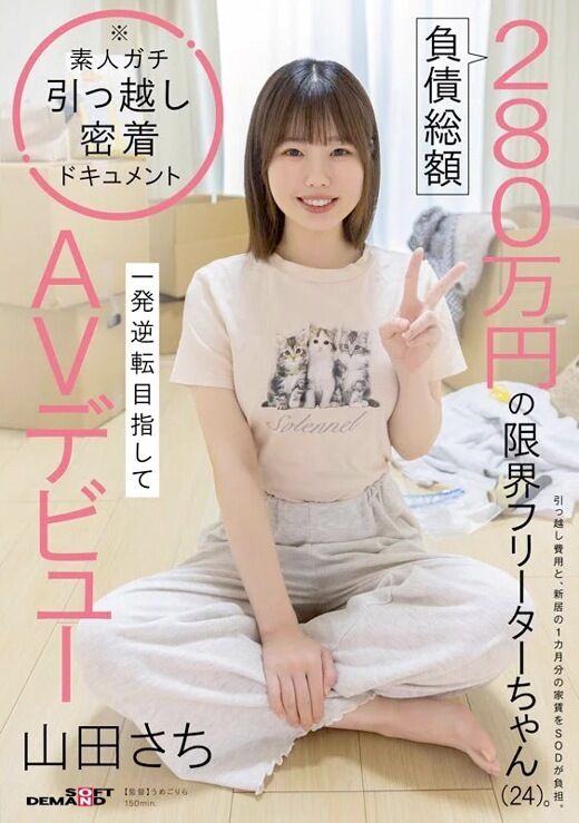 三次元 - 山田さち 280万円借金バイト一発逆転AVデビュー
