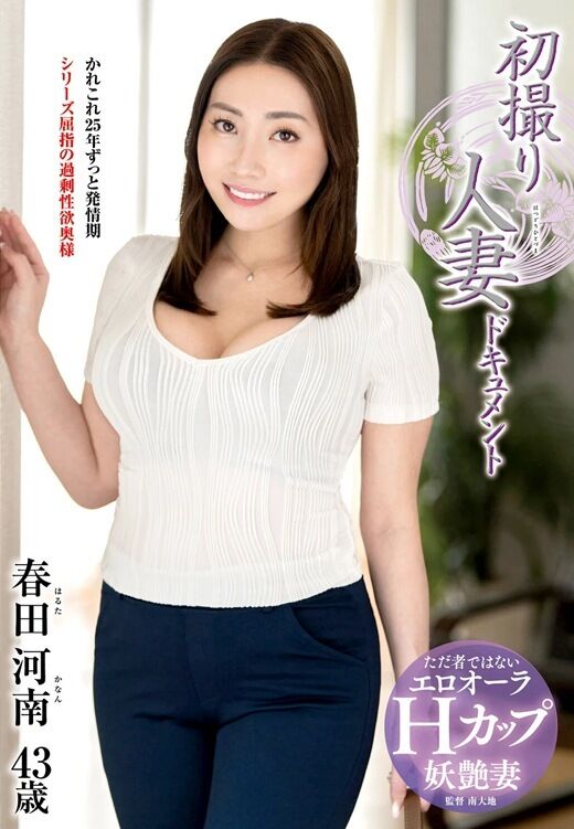 三次元 - 春田河南 Hカップ淫乱妻AVデビュー