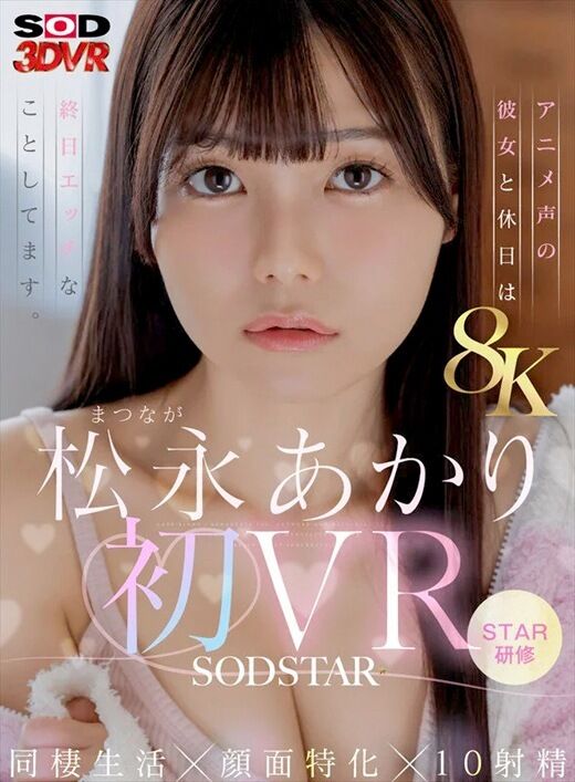 三次元 - 【VR】松永あかり 初VR 同棲＆顔面特化【8K】
