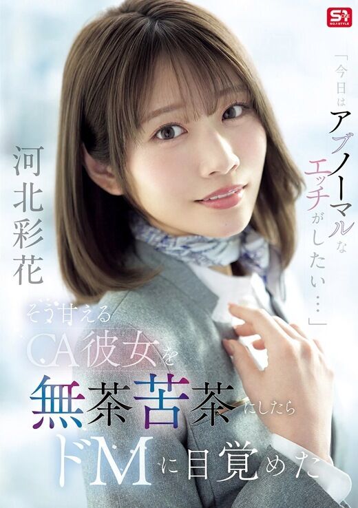 三次元 - 河北彩花 CA彼女がドMに目覚める
