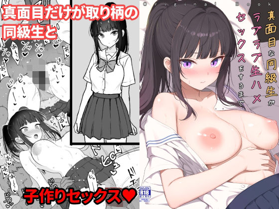 二次元 - 真面目な同級生がラブラブ生ハメセックスをするまで