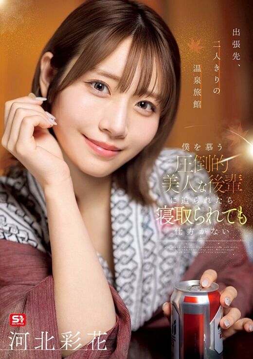 三次元 - 河北彩花 温泉旅館で美人後輩に寝取られる