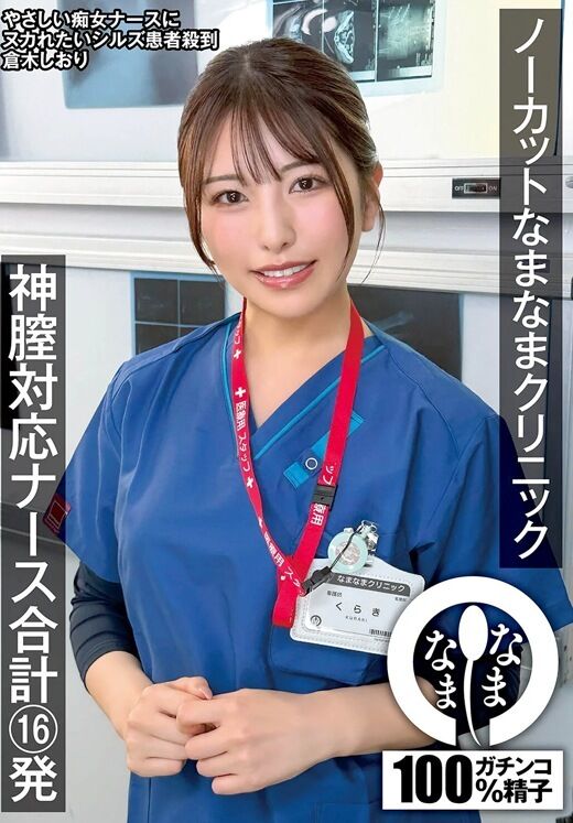 三次元 - 倉木しおり 痴女ナースに真正中出し16発