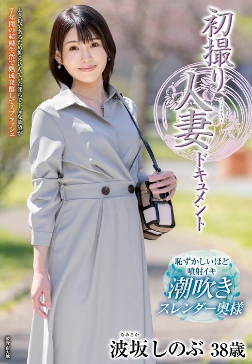 三次元 - 波坂しのぶ 潮吹きスレンダー人妻AVデビュー