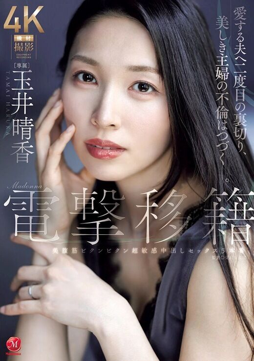 三次元 - 玉井晴香 中出し3本番マドンナ専属デビュー