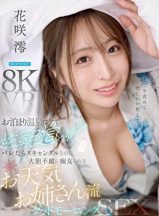 三次元 - 【VR】花咲澪 お天気お姉さんに逆朝這いされて【8K】
