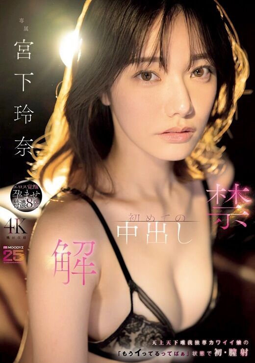 三次元 - 宮下玲奈 中出し解禁 怒濤の8発中出し