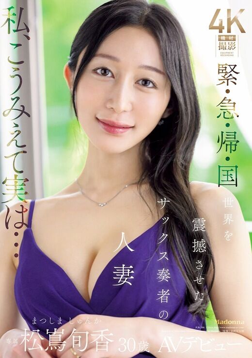 三次元 - 松嶌旬香 サックス奏者スレンダー人妻AVデビュー