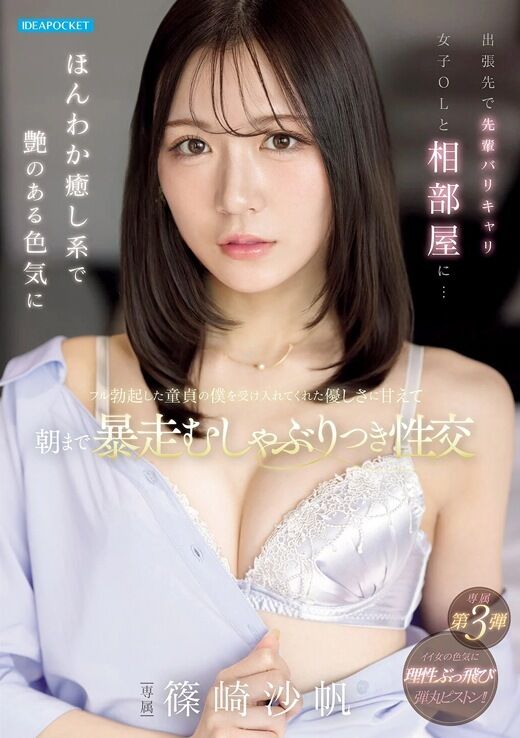 三次元 - 篠崎沙帆 バリキャリ女子OLと童貞後輩が相部屋に