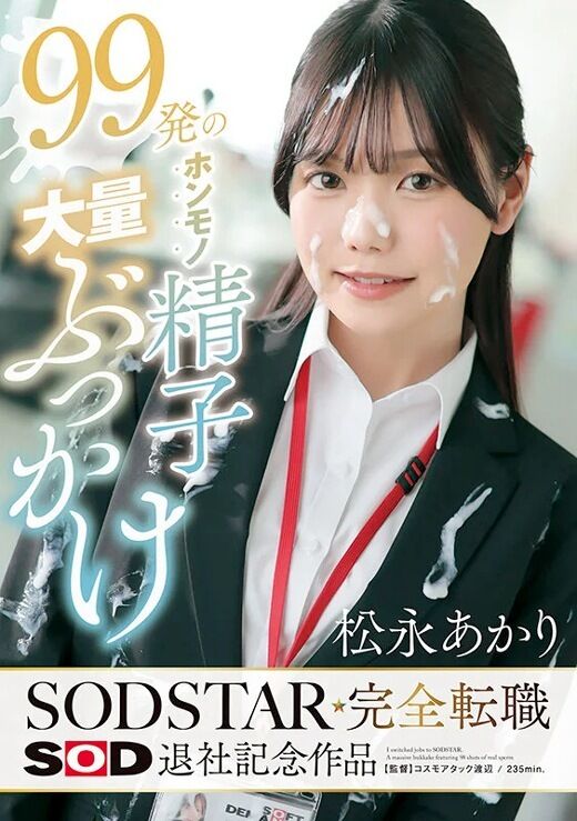 三次元 - 松永あかり 99発の大量ぶっかけ SOD退社記念